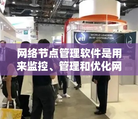 网络节点管理软件是用来监控、管理和优化网络设备和网络性能的工具。这些软件通常支持多种网络设备(如路由器、交换机、防火墙等)以及网络接口,帮助用户实时监控网络状态、流量、设备性能和安全状况 网络节点管理软件是用来监控、管理和优化网络设备和网络性能的工具。这些软件通常支持多种网络设备(如路由器、交换机、防火墙等)以及网络接口,帮助用户实时监控网络状态、流量、设备性能和安全状况