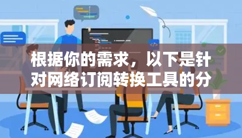 根据你的需求,以下是针对网络订阅转换工具的分步说明 根据你的需求,以下是针对网络订阅转换工具的分步说明