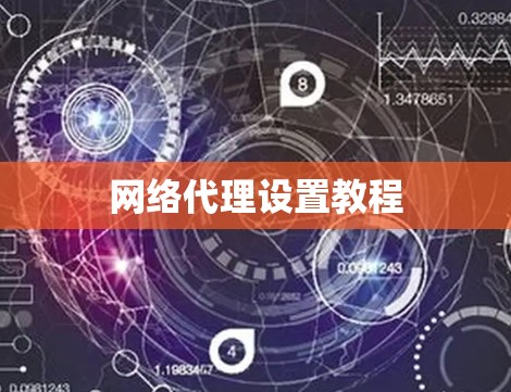 网络代理设置教程 网络代理设置教程