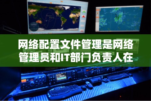 网络配置文件管理是网络管理员和IT部门负责人在日常工作中必须面对的一个重要任务。随着网络环境的复杂化和设备的增多,如何高效、安全地管理网络配置文件成为关键。以下是一些常见的网络配置文件管理方法和策略 网络配置文件管理是网络管理员和IT部门负责人在日常工作中必须面对的一个重要任务。随着网络环境的复杂化和设备的增多,如何高效、安全地管理网络配置文件成为关键。以下是一些常见的网络配置文件管理方法和策略