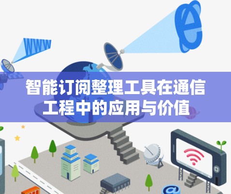 智能订阅整理工具在通信工程中的应用与价值 智能订阅整理工具在通信工程中的应用与价值