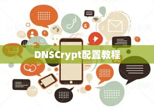 DNSCrypt配置教程 DNSCrypt配置教程