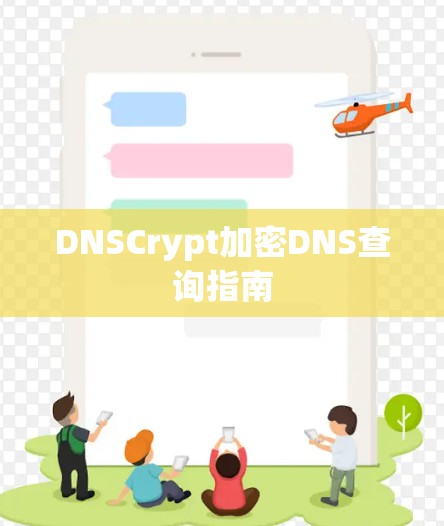 DNSCrypt加密DNS查询指南 DNSCrypt加密DNS查询指南