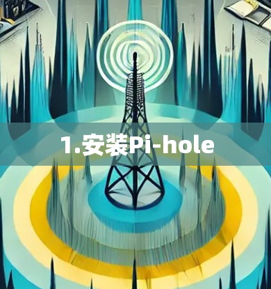 1.安装Pi-hole 1.安装Pi-hole