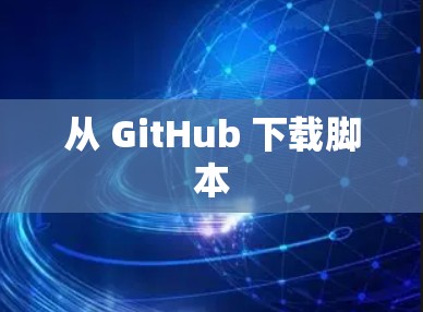 从 GitHub 下载脚本 从 GitHub 下载脚本