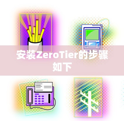 安装ZeroTier的步骤如下 安装ZeroTier的步骤如下