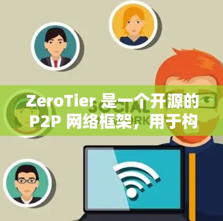 ZeroTier 是一个开源的 P2P 网络框架,用于构建分布式应用。它允许你在局域网或互联网上轻松连接设备,形成一个虚拟网络。以下是连接 ZeroTier 的基本方法和步骤 ZeroTier 是一个开源的 P2P 网络框架,用于构建分布式应用。它允许你在局域网或互联网上轻松连接设备,形成一个虚拟网络。以下是连接 ZeroTier 的基本方法和步骤