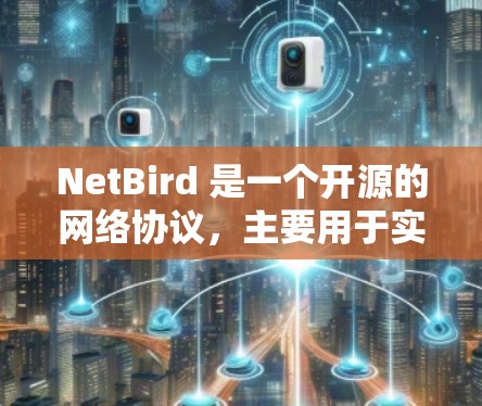 NetBird 是一个开源的网络协议,主要用于实现点对点(P2P)的数据传输和网络管理。它可以用于下载、上传文件,或者创建自己的点对点网络。以下是使用 NetBird 的基本方法 NetBird 是一个开源的网络协议,主要用于实现点对点(P2P)的数据传输和网络管理。它可以用于下载、上传文件,或者创建自己的点对点网络。以下是使用 NetBird 的基本方法