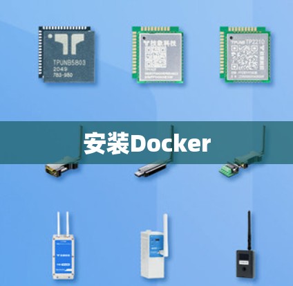 安装Docker 安装Docker