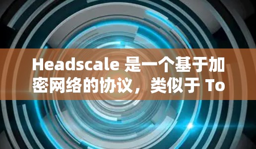 Headscale 是一个基于加密网络的协议,类似于 Tor 或 I2P,用于提供匿名的网络通信。要连接 Headscale 客户端,通常需要以下步骤 Headscale 是一个基于加密网络的协议,类似于 Tor 或 I2P,用于提供匿名的网络通信。要连接 Headscale 客户端,通常需要以下步骤