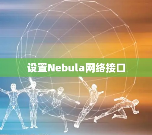 设置Nebula网络接口 设置Nebula网络接口