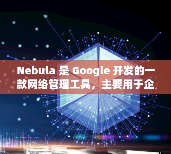 Nebula 是 Google 开发的一款网络管理工具,主要用于企业内部网络的安全和管理。如果你需要安装 Nebula,请按照以下步骤操作 Nebula 是 Google 开发的一款网络管理工具,主要用于企业内部网络的安全和管理。如果你需要安装 Nebula,请按照以下步骤操作