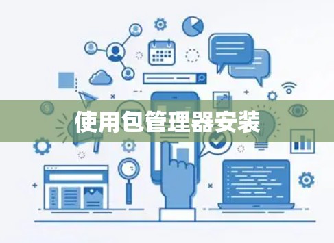 使用包管理器安装 使用包管理器安装