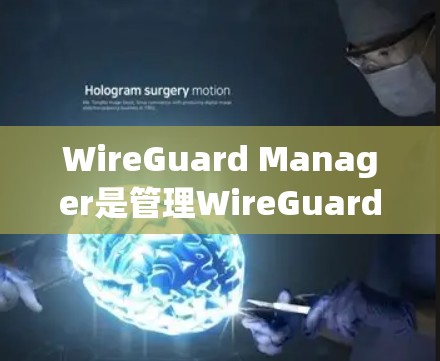 WireGuard Manager是管理WireGuard网络的用户友好工具,帮助用户轻松配置和管理大量节点。以下是逐步使用指南 WireGuard Manager是管理WireGuard网络的用户友好工具,帮助用户轻松配置和管理大量节点。以下是逐步使用指南