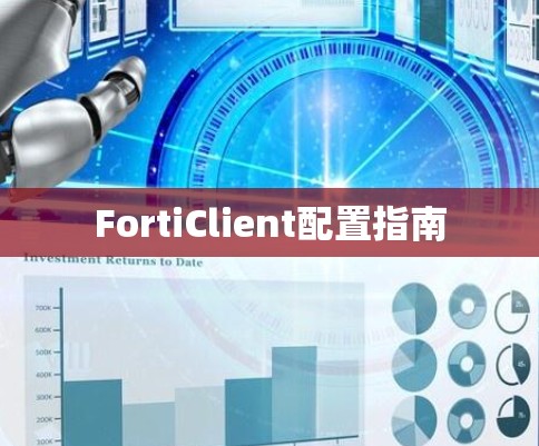 FortiClient配置指南