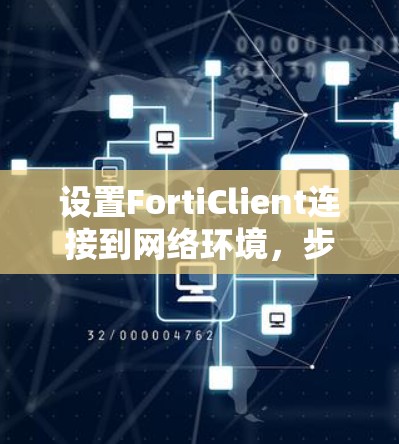 设置FortiClient连接到网络环境，步骤如下