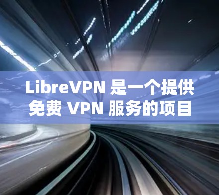 LibreVPN 是一个提供免费 VPN 服务的项目,用户可以使用它来保护隐私、绕过地区限制等。以下是 LibreVPN 的使用指南 LibreVPN 是一个提供免费 VPN 服务的项目,用户可以使用它来保护隐私、绕过地区限制等。以下是 LibreVPN 的使用指南