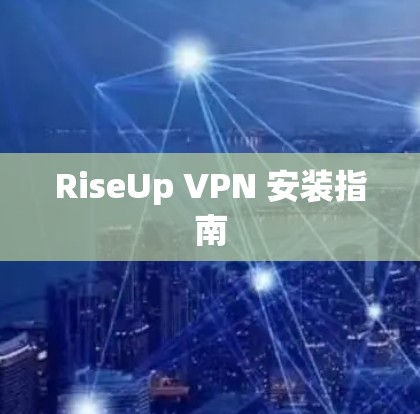 RiseUp VPN 安装指南 RiseUp VPN 安装指南