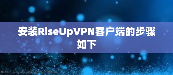 安装RiseUpVPN客户端的步骤如下 安装RiseUpVPN客户端的步骤如下
