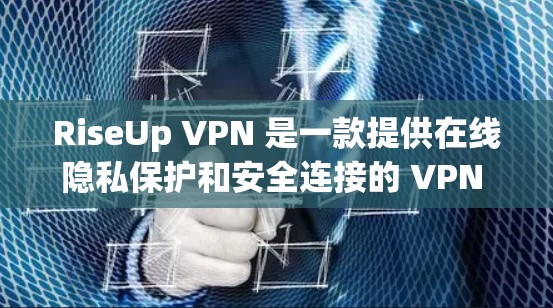 RiseUp VPN 是一款提供在线隐私保护和安全连接的 VPN 服务。以下是一些使用 RiseUp VPN 的基本教程和指南,帮助你快速上手 RiseUp VPN 是一款提供在线隐私保护和安全连接的 VPN 服务。以下是一些使用 RiseUp VPN 的基本教程和指南,帮助你快速上手