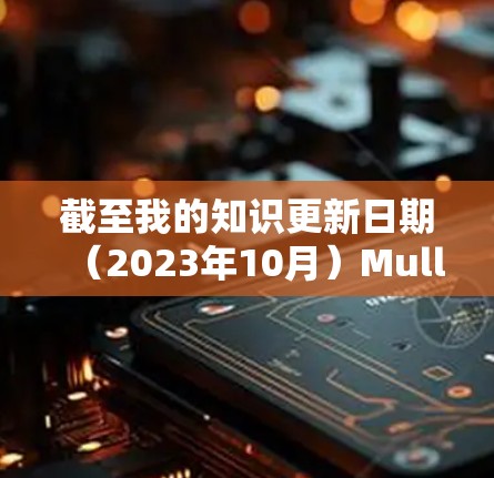 截至我的知识更新日期(2023年10月)Mullvad VPN 已经发布了多个新版本,以下是一些最新的版本信息和更新内容 截至我的知识更新日期(2023年10月)Mullvad VPN 已经发布了多个新版本,以下是一些最新的版本信息和更新内容