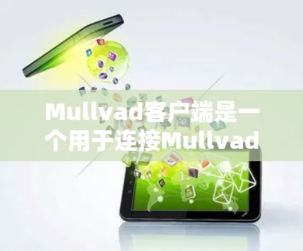 Mullvad客户端是一个用于连接Mullvad VPN服务的应用程序,其主要功能是提供安全的网络连接,保护用户隐私。以下是关于Mullvad客户端的详细指南 Mullvad客户端是一个用于连接Mullvad VPN服务的应用程序,其主要功能是提供安全的网络连接,保护用户隐私。以下是关于Mullvad客户端的详细指南