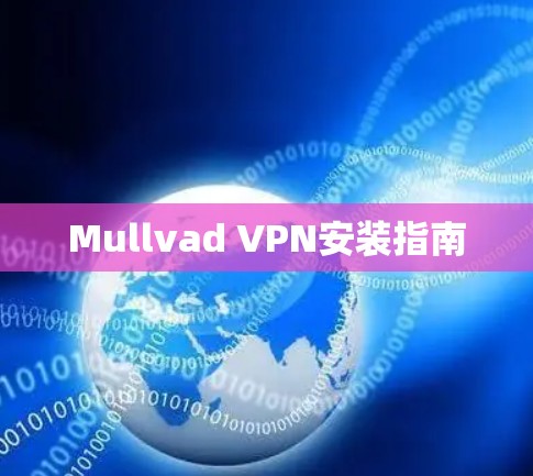 Mullvad VPN安装指南 Mullvad VPN安装指南