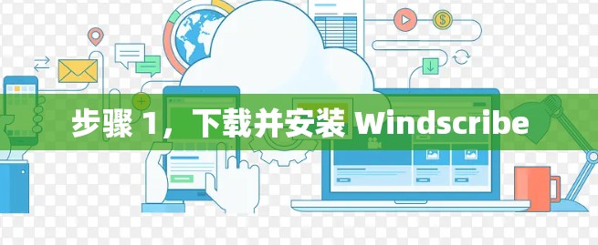 步骤 1,下载并安装 Windscribe 步骤 1,下载并安装 Windscribe