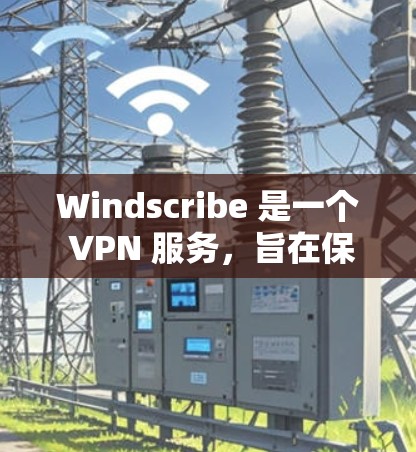 Windscribe 是一个 VPN 服务,旨在保护用户的隐私并提供安全的网络连接。以下是设置 Windscribe 连接的步骤 Windscribe 是一个 VPN 服务,旨在保护用户的隐私并提供安全的网络连接。以下是设置 Windscribe 连接的步骤