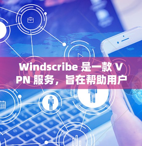 Windscribe 是一款 VPN 服务,旨在帮助用户加密网络流量、保护隐私和安全。以下是使用 Windscribe 的基本方法 Windscribe 是一款 VPN 服务,旨在帮助用户加密网络流量、保护隐私和安全。以下是使用 Windscribe 的基本方法