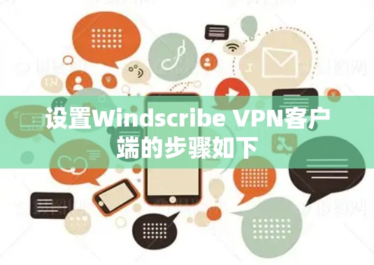 设置Windscribe VPN客户端的步骤如下 设置Windscribe VPN客户端的步骤如下