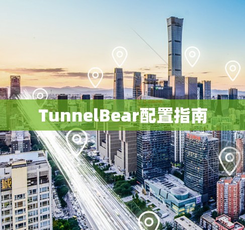 TunnelBear配置指南 TunnelBear配置指南