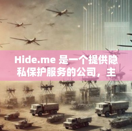 Hide.me 是一个提供隐私保护服务的公司,主要服务包括 VPN、文件加密和隐私保护工具。要下载 Hide.me,根据你的需求选择合适的服务类型 Hide.me 是一个提供隐私保护服务的公司,主要服务包括 VPN、文件加密和隐私保护工具。要下载 Hide.me,根据你的需求选择合适的服务类型