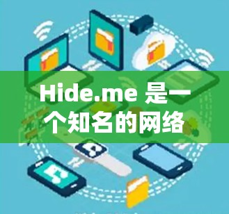 Hide.me 是一个知名的网络隐私保护服务提供商,主要提供 VPN(虚拟专用网络)服务,帮助用户保护隐私、匿名上网和安全访问互联网。Hide.me 的最新版本可能包含以下更新内容 Hide.me 是一个知名的网络隐私保护服务提供商,主要提供 VPN(虚拟专用网络)服务,帮助用户保护隐私、匿名上网和安全访问互联网。Hide.me 的最新版本可能包含以下更新内容