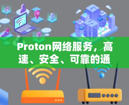 Proton网络服务,高速、安全、可靠的通信解决方案 Proton网络服务,高速、安全、可靠的通信解决方案