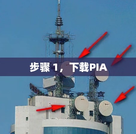 步骤 1,下载PIA 步骤 1,下载PIA