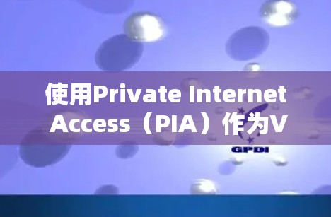 使用Private Internet Access(PIA)作为VPN服务,可以有效保护您的网络隐私。以下是分步指南,帮助您安全、有效地配置和使用PIA 使用Private Internet Access(PIA)作为VPN服务,可以有效保护您的网络隐私。以下是分步指南,帮助您安全、有效地配置和使用PIA