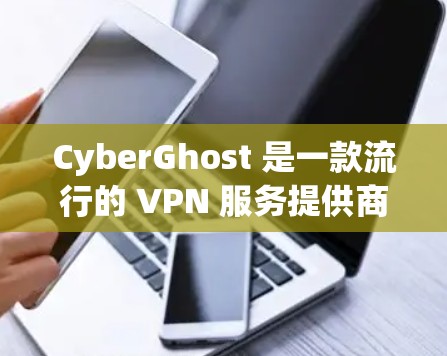 CyberGhost 是一款流行的 VPN 服务提供商,提供匿名网络连接和加密功能。以下是配置 CyberGhost 的基本教程,假设你已经购买了 CyberGhost 的服务并下载了相应的软件 CyberGhost 是一款流行的 VPN 服务提供商,提供匿名网络连接和加密功能。以下是配置 CyberGhost 的基本教程,假设你已经购买了 CyberGhost 的服务并下载了相应的软件