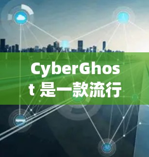 CyberGhost 是一款流行的 VPN 服务,提供匿名网络连接、安全保护和无限设备连接功能。以下是使用 CyberGhost 的基本方法指南 CyberGhost 是一款流行的 VPN 服务,提供匿名网络连接、安全保护和无限设备连接功能。以下是使用 CyberGhost 的基本方法指南