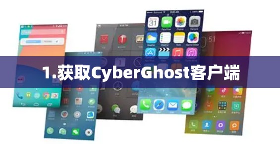 1.获取CyberGhost客户端 1.获取CyberGhost客户端