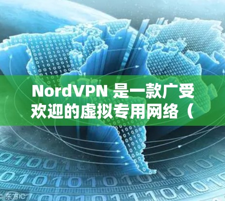 NordVPN 是一款广受欢迎的虚拟专用网络(VPN)服务提供商,旨在帮助用户保护隐私、匿名化网络流量并防止网络攻击。要下载 NordVPN,您可以按照以下步骤操作 NordVPN 是一款广受欢迎的虚拟专用网络(VPN)服务提供商,旨在帮助用户保护隐私、匿名化网络流量并防止网络攻击。要下载 NordVPN,您可以按照以下步骤操作