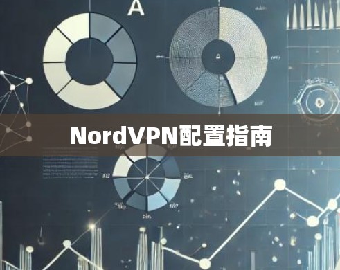 NordVPN配置指南 NordVPN配置指南