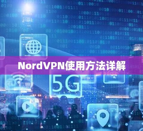 NordVPN使用方法详解 NordVPN使用方法详解