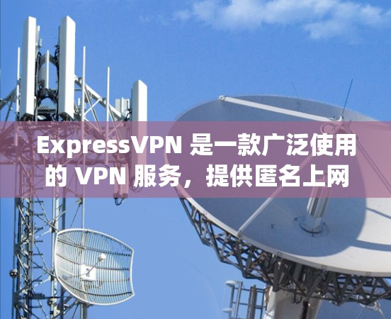 ExpressVPN 是一款广泛使用的 VPN 服务,提供匿名上网、隐私保护和安全连接的功能。如果你想在电脑上使用 ExpressVPN,以下是一些可能的操作步骤和信息 ExpressVPN 是一款广泛使用的 VPN 服务,提供匿名上网、隐私保护和安全连接的功能。如果你想在电脑上使用 ExpressVPN,以下是一些可能的操作步骤和信息