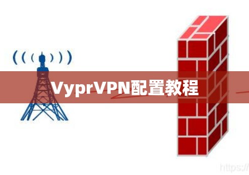 VyprVPN配置教程 VyprVPN配置教程