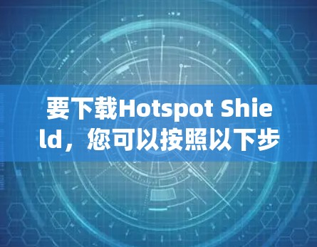 要下载Hotspot Shield,您可以按照以下步骤操作 要下载Hotspot Shield,您可以按照以下步骤操作