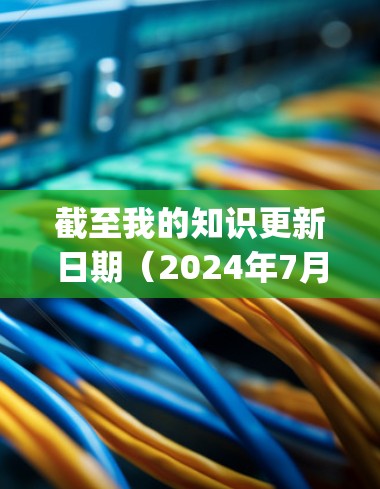截至我的知识更新日期(2024年7月)Hotspot Shield的最新版本信息可能会有所不同。建议您通过以下方式获取最新信息 截至我的知识更新日期(2024年7月)Hotspot Shield的最新版本信息可能会有所不同。建议您通过以下方式获取最新信息