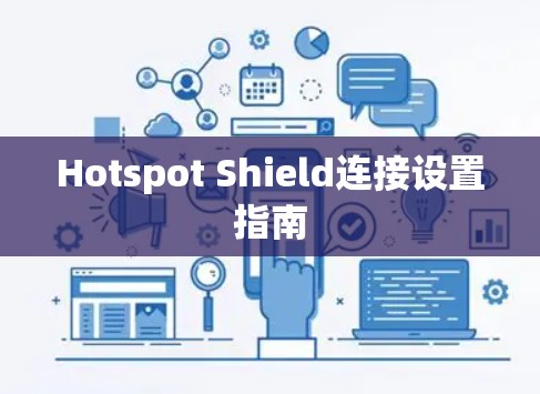 Hotspot Shield连接设置指南 Hotspot Shield连接设置指南