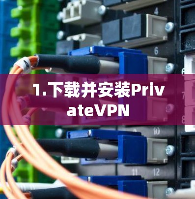 1.下载并安装PrivateVPN