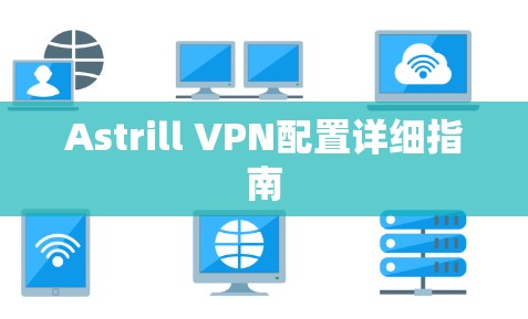 Astrill VPN配置详细指南 Astrill VPN配置详细指南